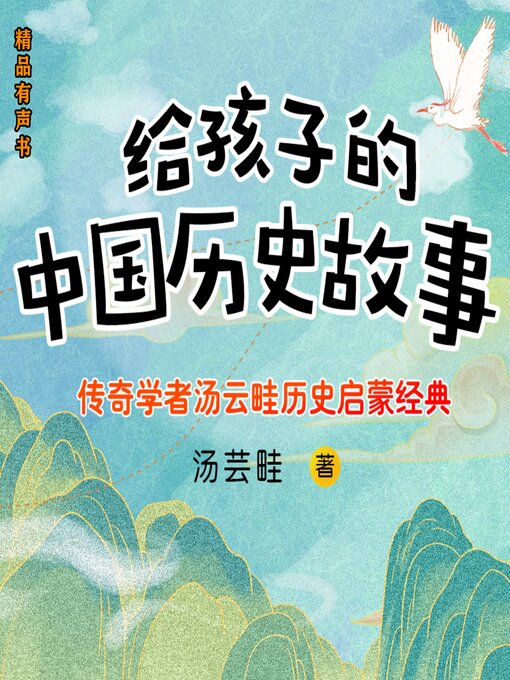 Title details for 给孩子的中国历史故事 by 汤芸畦 - Available